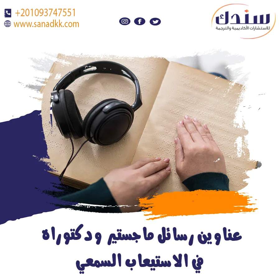عناوين رسائل ماجستير ودكتوراه في الاستيعاب السمعي
