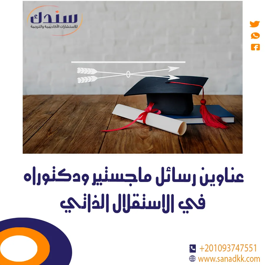 عناوين رسائل ماجستير ودكتوراه في الاستقلال الذاتي