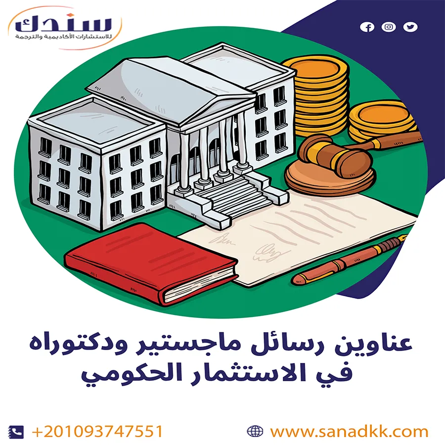 عناوين رسائل ماجستير ودكتوراه في الاستثمار الحكومي