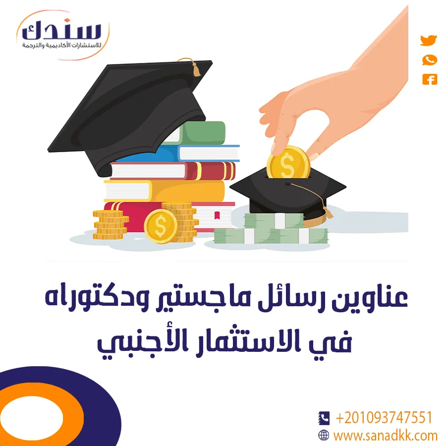 عناوين رسائل ماجستير ودكتوراه في الاستثمار الأجنبي