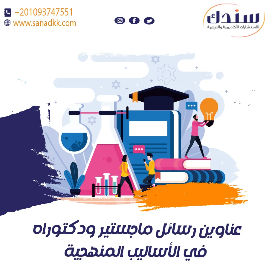 عناوين رسائل ماجستير ودكتوراه في الأساليب المنهجية