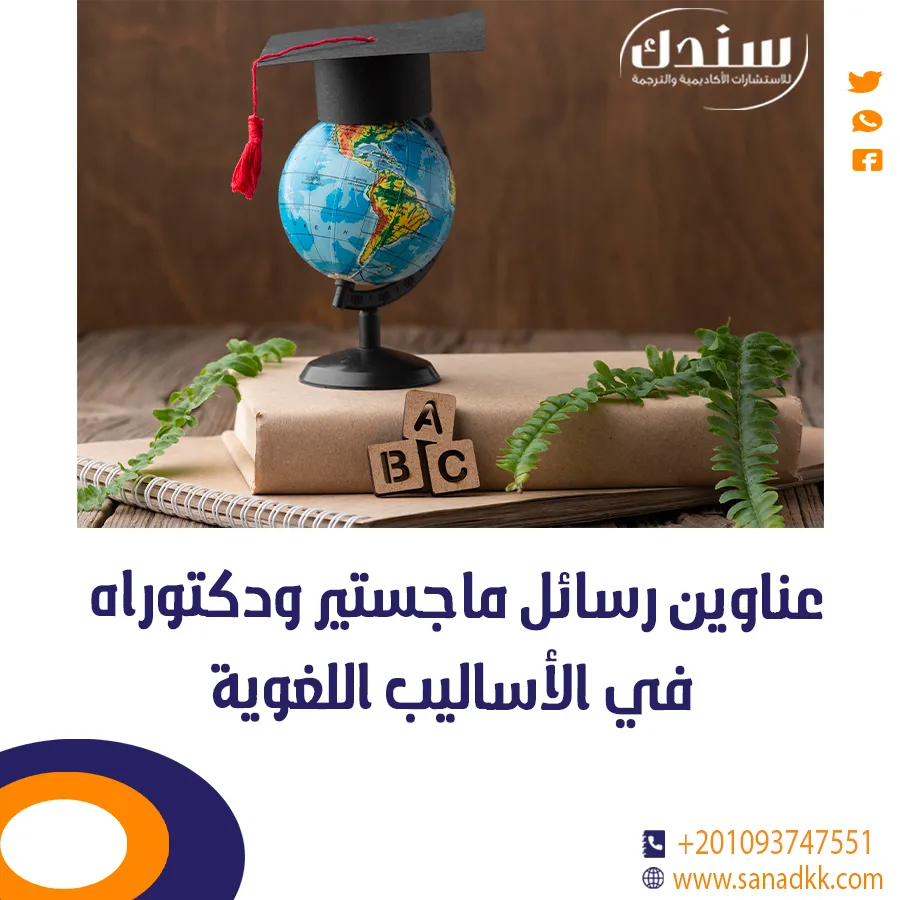 عناوين رسائل ماجستير ودكتوراه في الأساليب اللغوية