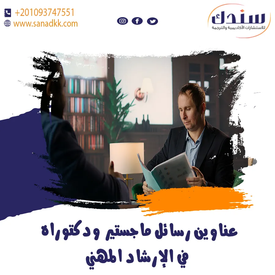 عناوين رسائل ماجستير ودكتوراه في الإرشاد المهني