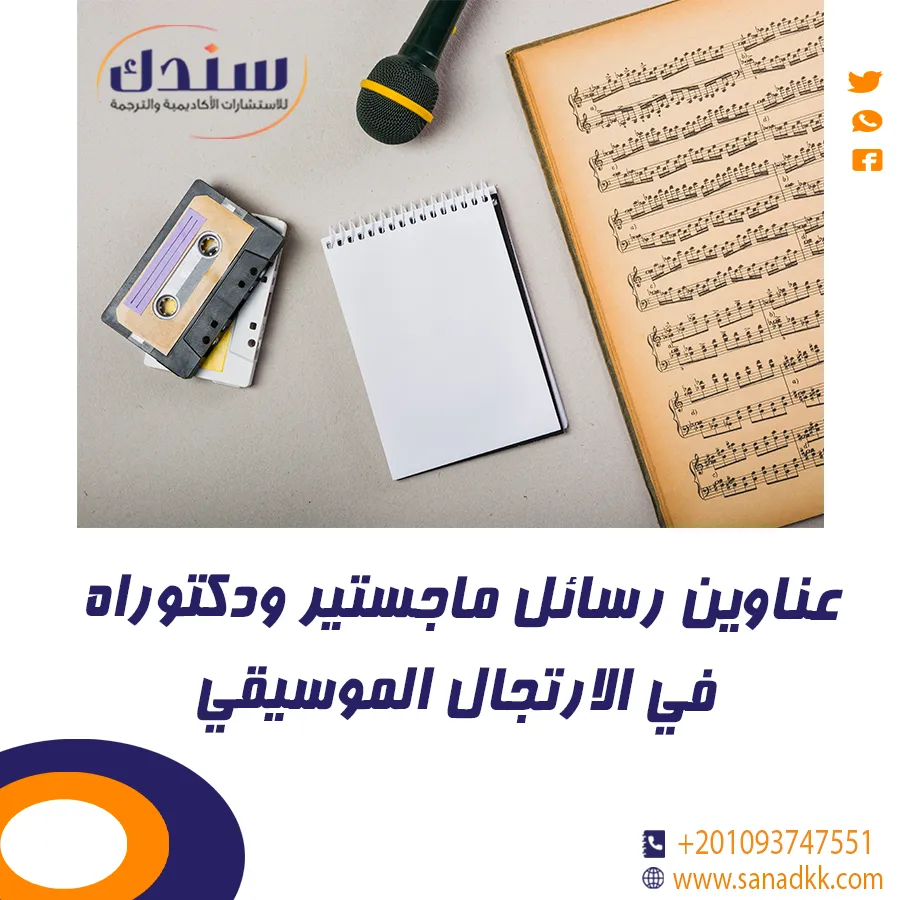عناوين رسائل ماجستير ودكتوراه في الارتجال الموسيقي