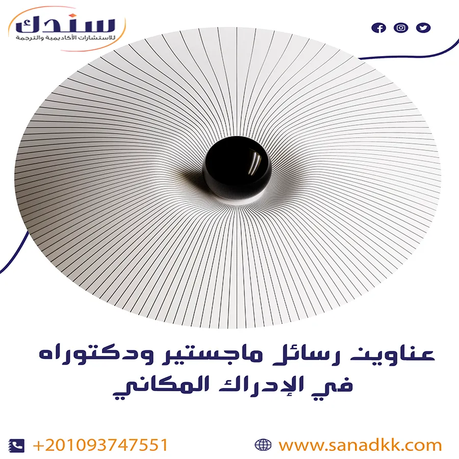 عناوين رسائل ماجستير ودكتوراه في الإدراك المكاني