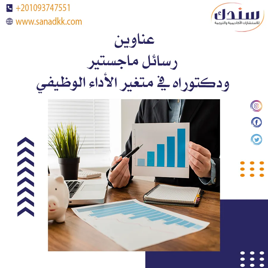 عناوين رسائل ماجستير ودكتوراه في متغير الأداء الوظيفي