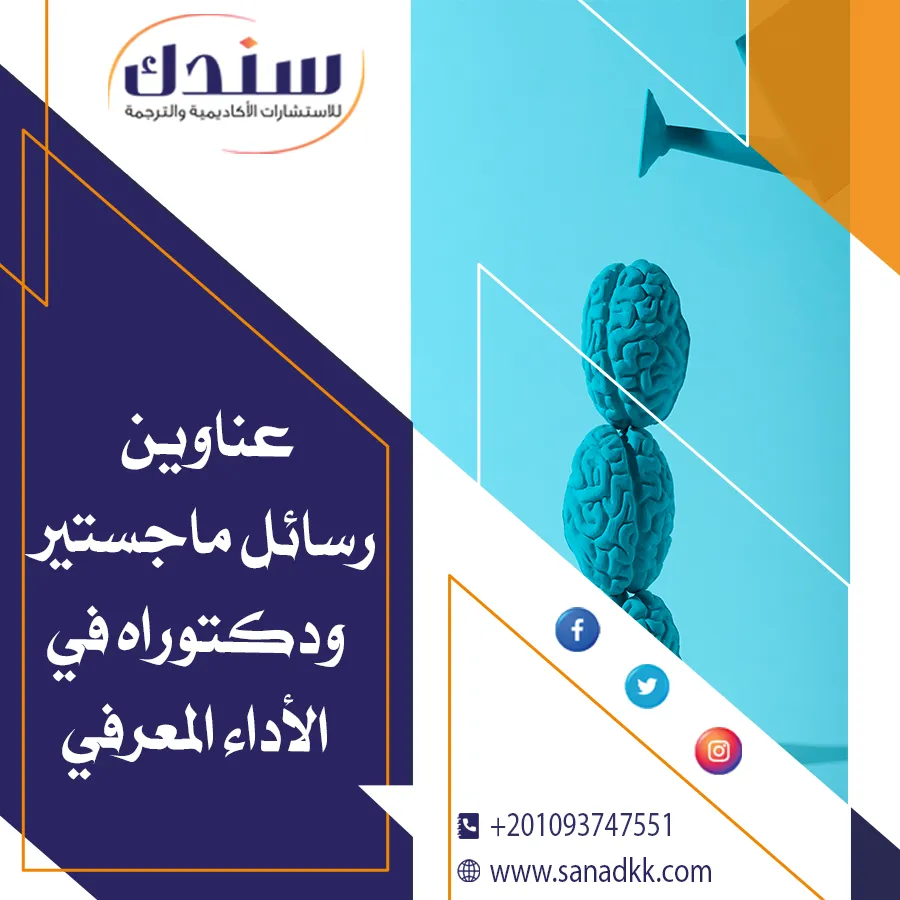 عناوين رسائل ماجستير ودكتوراه في الأداء المعرفي