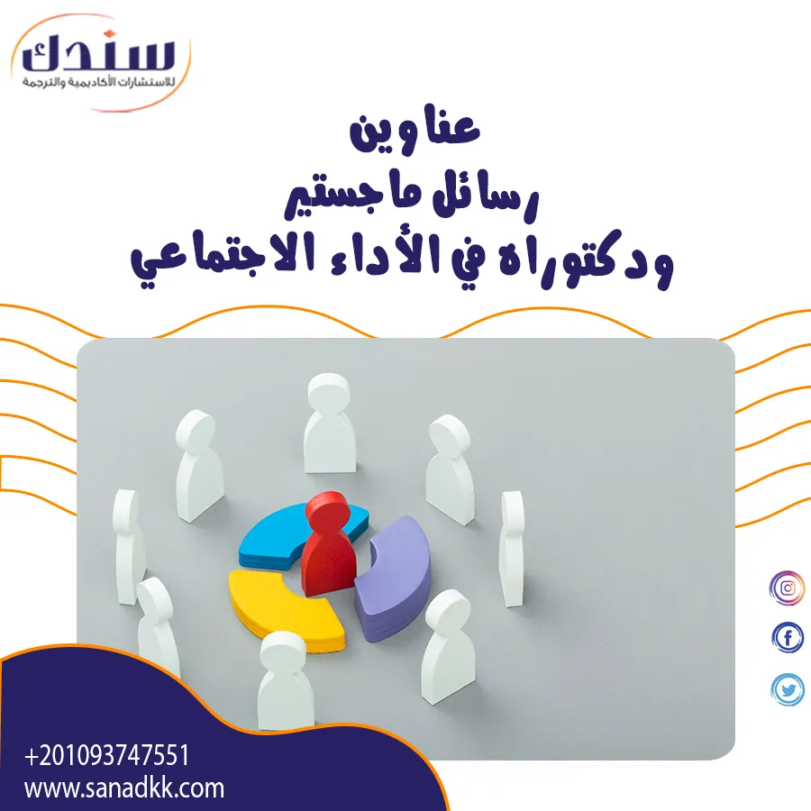 عناوين رسائل ماجستير ودكتوراه في الأداء الاجتماعي