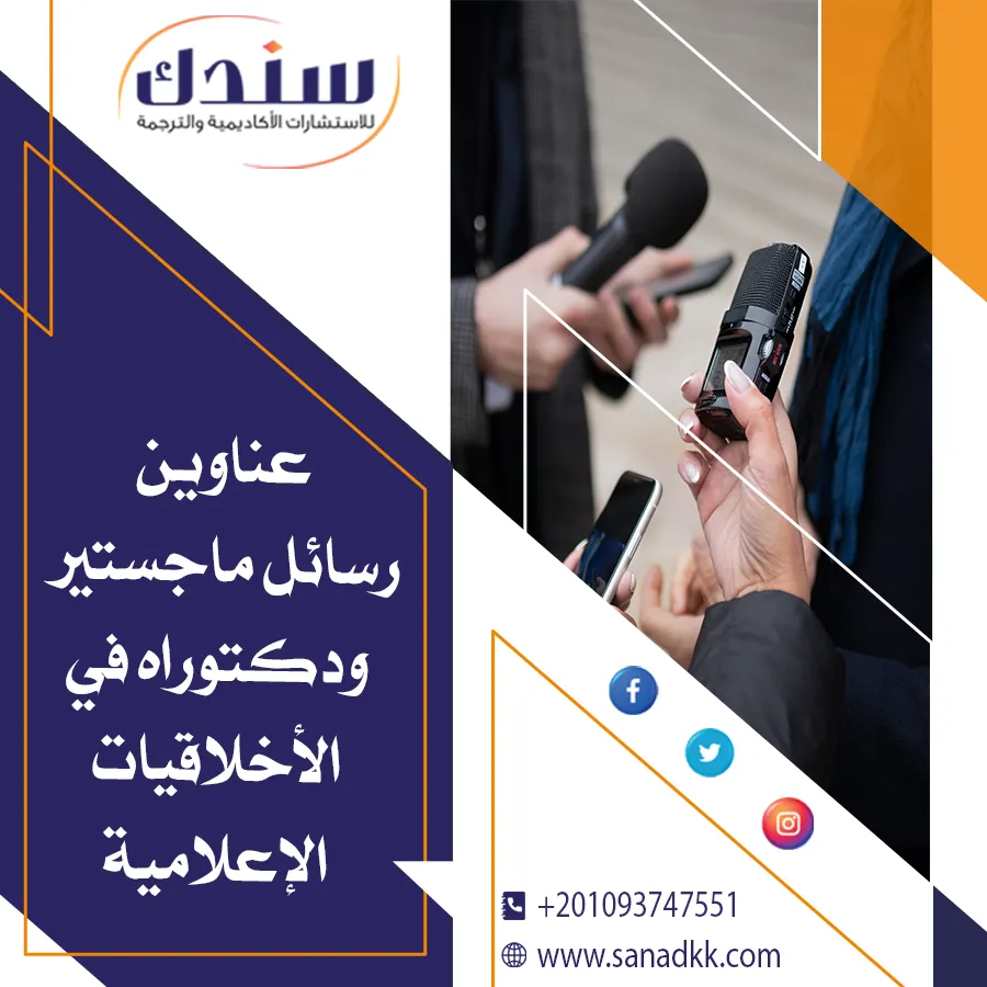 عناوين رسائل ماجستير ودكتوراه في الأخلاقيات الإعلامية