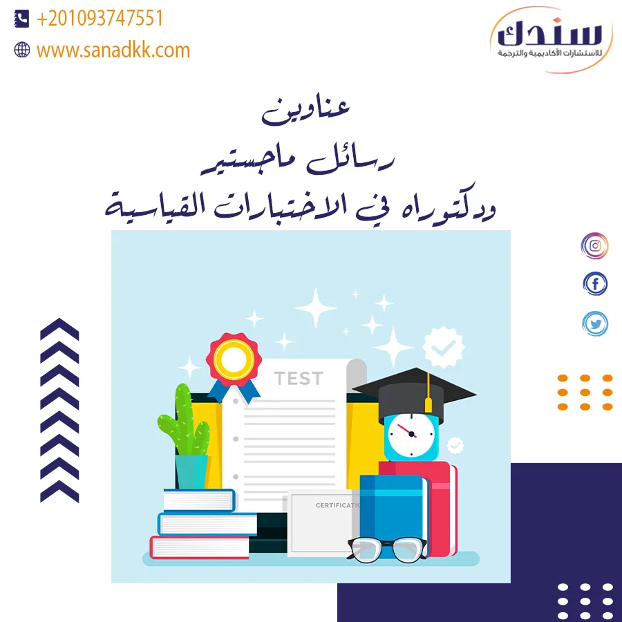 عناوين رسائل ماجستير ودكتوراه في الاختبارات القياسية