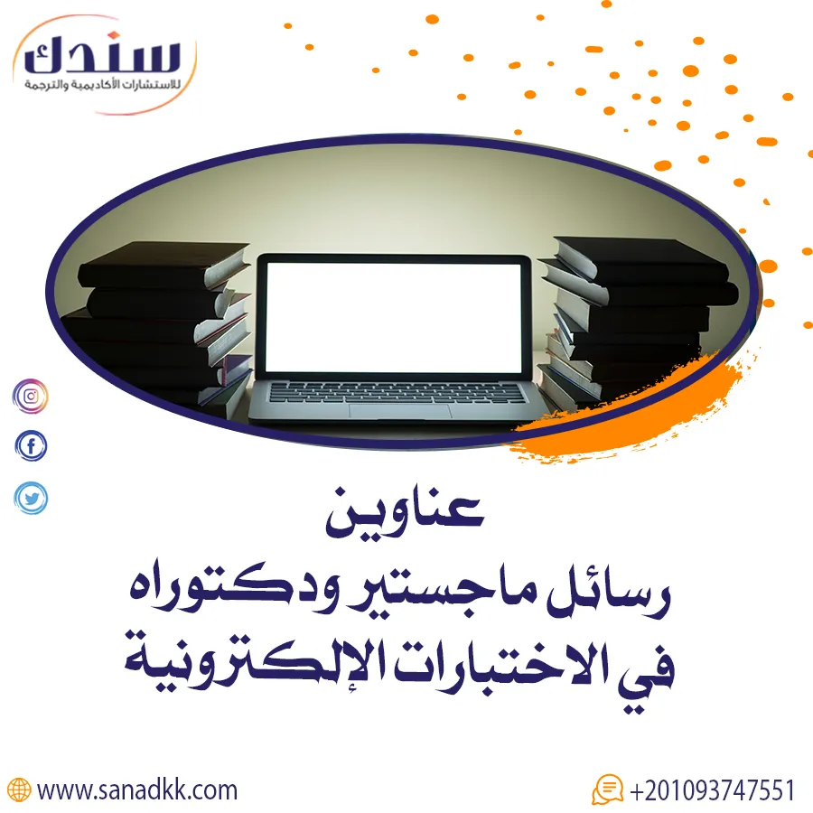 عناوين رسائل ماجستير ودكتوراه في الاختبارات الإلكترونية
