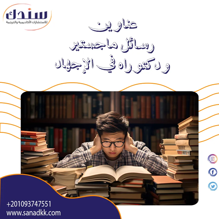 عناوين رسائل ماجستير ودكتوراه في الإجهاد