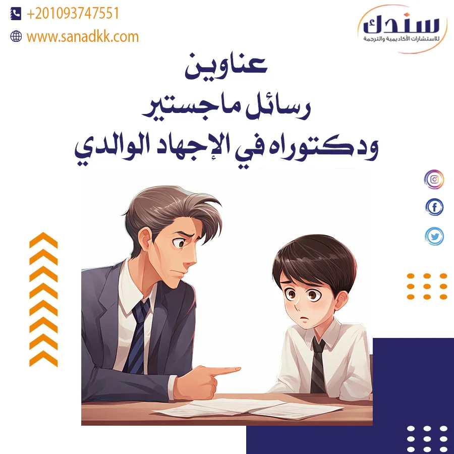 عناوين رسائل ماجستير ودكتوراه في الإجهاد الوالدي
