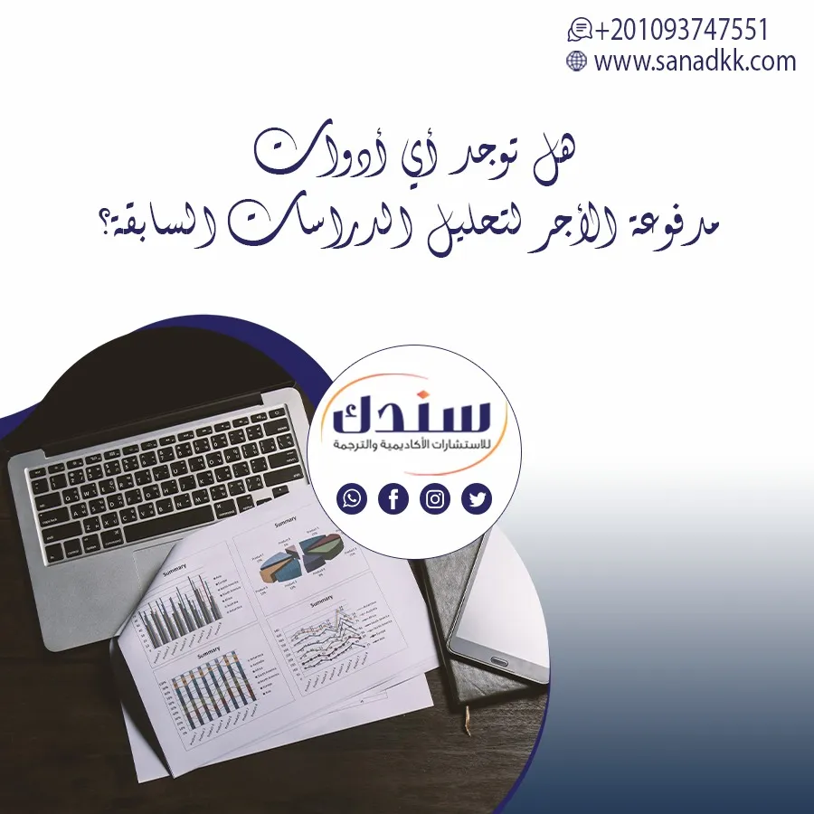 هل توجد أي أدوات مدفوعة الأجر لتحليل الدراسات السابقة؟