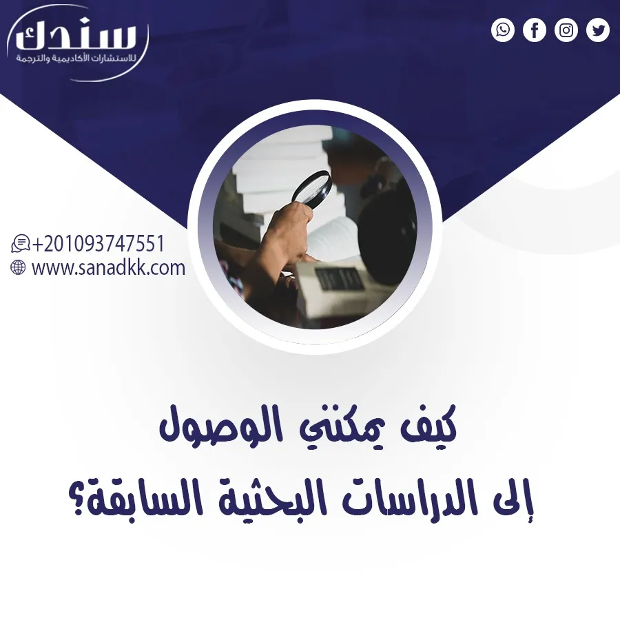 كيف يمكنني الوصول إلى الدراسات البحثية السابقة؟