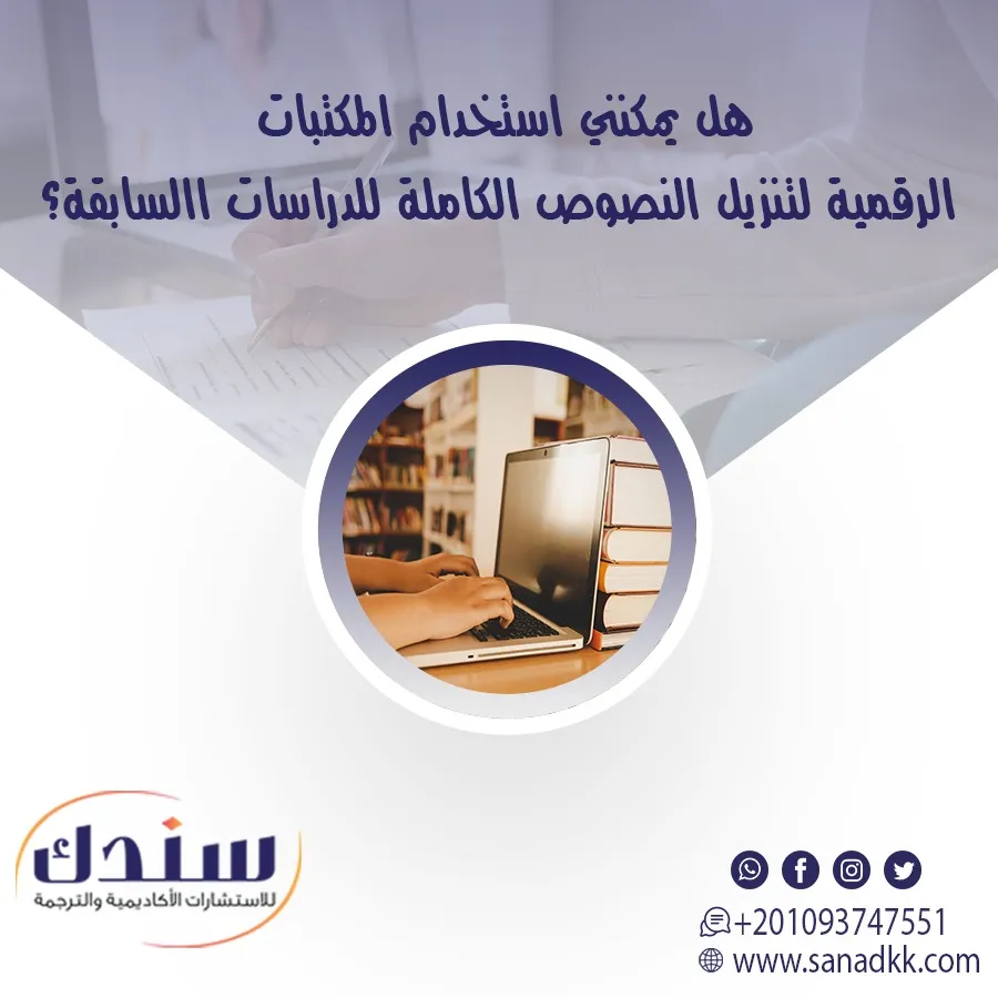 هل يمكنني استخدام المكتبات الرقمية لتنزيل النصوص الكاملة للدراسات السابقة؟