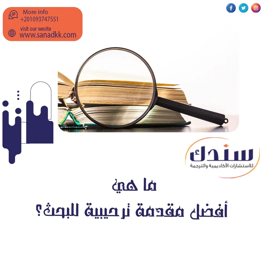 ما هي أفضل مقدمة ترحيبية للبحث؟