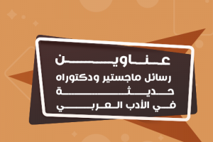 عناوين رسائل ماجستير ودكتوراه في الأدب العربي