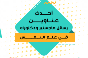 حمل الآن رسائل ماجستير ودكتوراه في علم النفس مجاناً