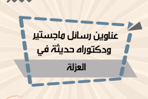 عناوين رسائل ماجستير ودكتوراه في العزلة