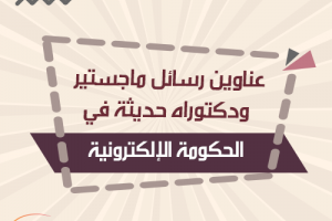 عناوين رسائل ماجستير ودكتوراه في الحكومة الإلكترونية
