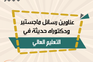 عناوين رسائل ماجستير ودكتوراه في التعليم العالي