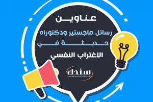 عناوين رسائل ماجستير ودكتوراه في الاغتراب النفسي