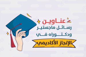 عناوين رسائل ماجستير ودكتوراه في الإنجاز الأكاديمي