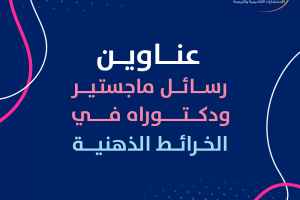 عناوين رسائل ماجستير ودكتوراه في الخرائط الذهنية