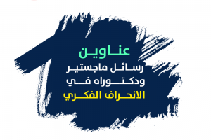 عناوين رسائل ماجستير ودكتوراه في الانحراف الفكري