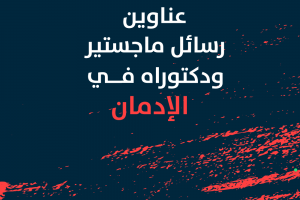 عناوين رسائل ماجستير ودكتوراه في الإدمان