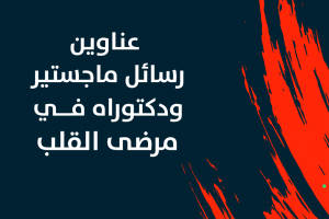 عناوين رسائل ماجستير ودكتوراه في مرضى القلب   