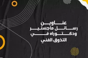 عناوين رسائل ماجستير ودكتوراه في التذوق الفني
