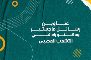 عناوين رسائل ماجستير ودكتوراه في التشعب العصبي