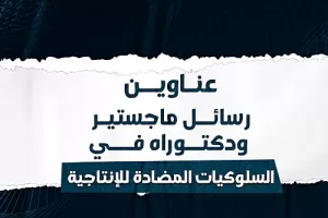 عناوين رسائل ماجستير ودكتوراه في السلوكيات المضادة للإنتاجية