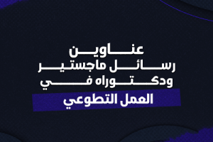 عناوين رسائل ماجستير ودكتوراة في العمل التطوعي