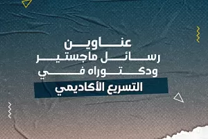عناوين رسائل ماجستير ودكتوراه في التسريع الأكاديمي