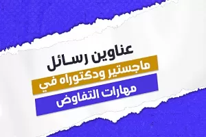 عناوين رسائل ماجستير ودكتوراه في مهارات التفاوض
