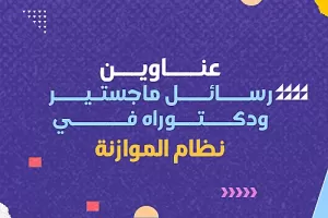 عناوين رسائل ماجستير ودكتوراه في نظام الموازنة