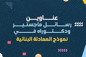 عناوين رسائل ماجستير ودكتوراه في نموذج المعادلة البنائية