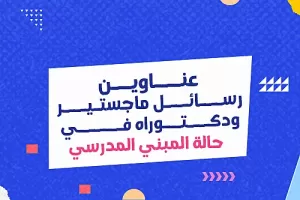 عناوين رسائل ماجستير ودكتوراه في حالة المبني المدرسي   