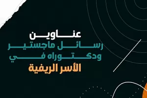 عناوين رسائل ماجستير ودكتوراه في الأسر الريفية  