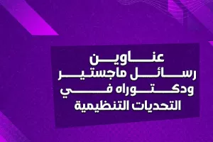 عناوين رسائل ماجستير ودكتوراه في التحديات التنظيمية