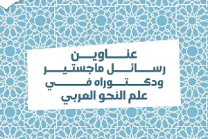 عناوين رسائل ماجستيير ودكتوراه في علم النحو العربي