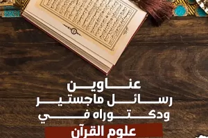 عناوين رسائل ماجستيير ودكتوراه في علوم القرآن  
