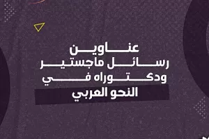 عناوين رسائل ماجستير ودكتوراه في النحو العربي