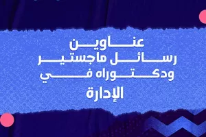 عناوين رسائل ماجستير ودكتوراه في الإدارة