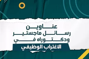 عناوين رسائل ماجستير ودكتوراه في الاغتراب الوظيفي