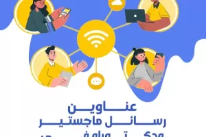 عناوين رسائل ماجستير ودكتوراه في شبكات التواصل