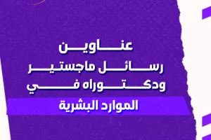 عناوين رسائل ماجستير ودكتوراه في الموارد البشرية